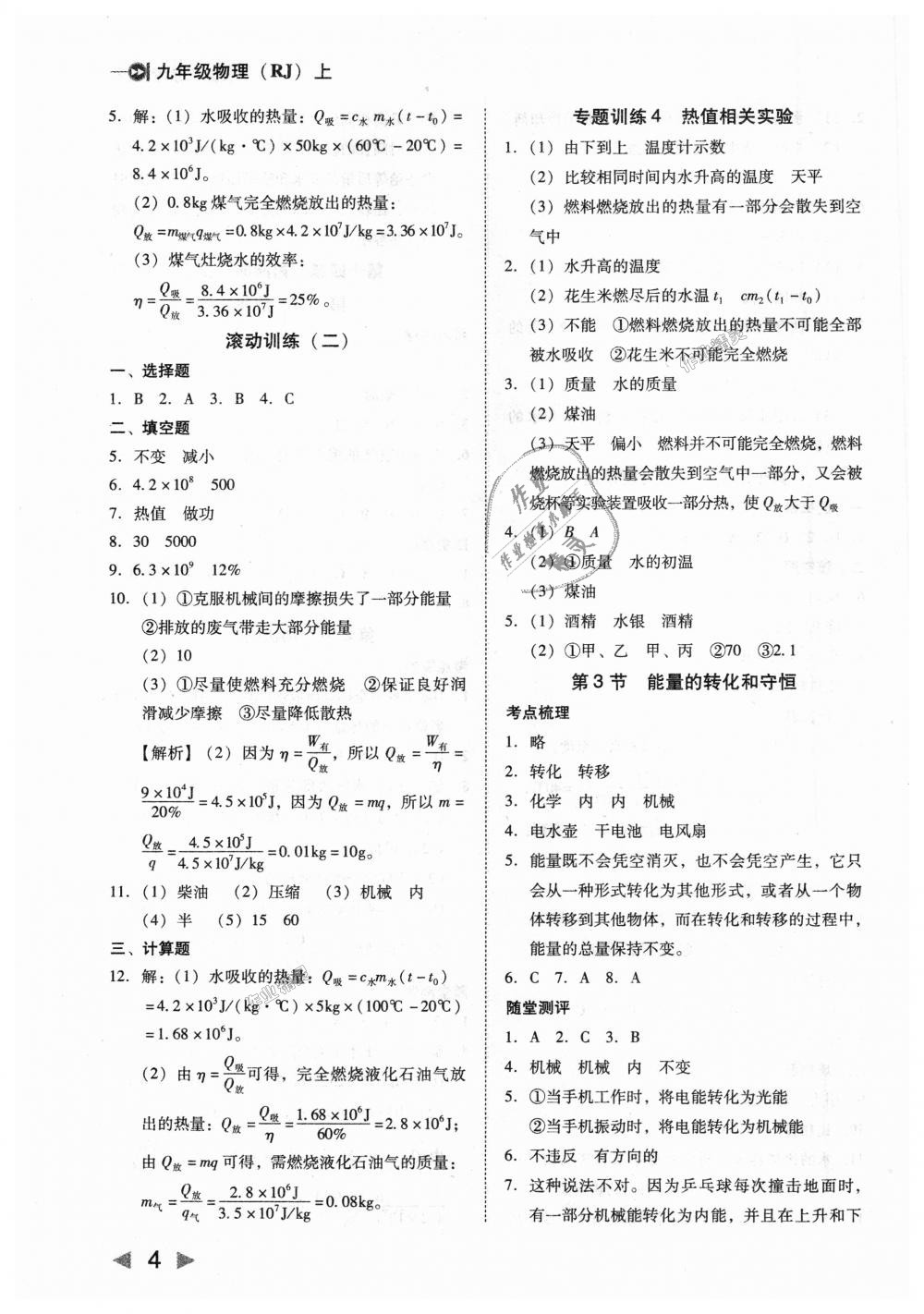 2018年胜券在握打好基础作业本九年级物理上册人教版 第4页