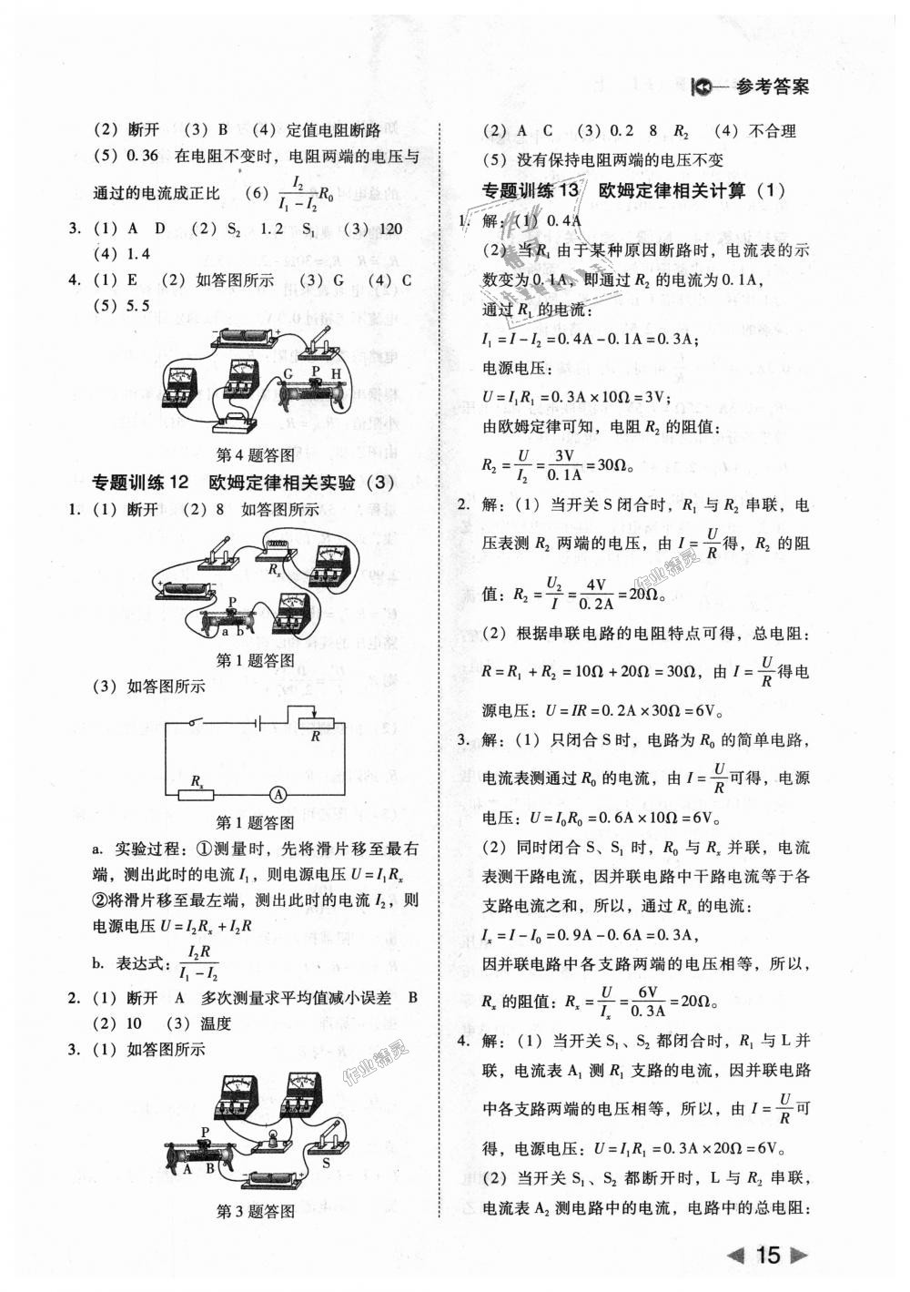 2018年勝券在握打好基礎作業(yè)本九年級物理上冊人教版 第15頁