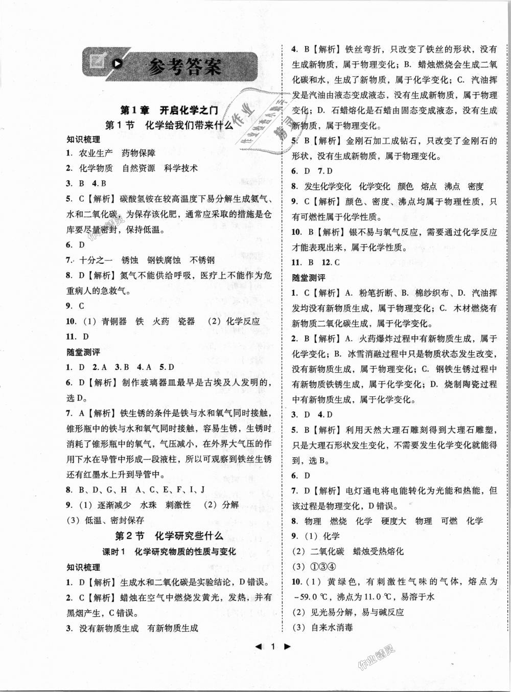 2018年胜券在握打好基础作业本九年级化学上册沪教版 第1页