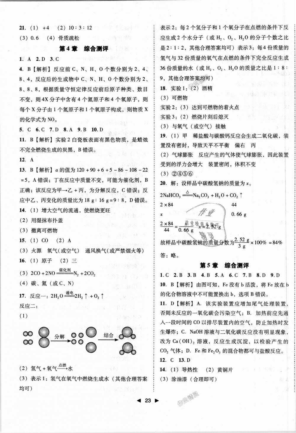 2018年胜券在握打好基础作业本九年级化学上册沪教版 第23页