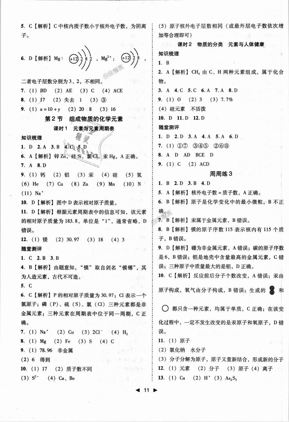 2018年胜券在握打好基础作业本九年级化学上册沪教版 第11页