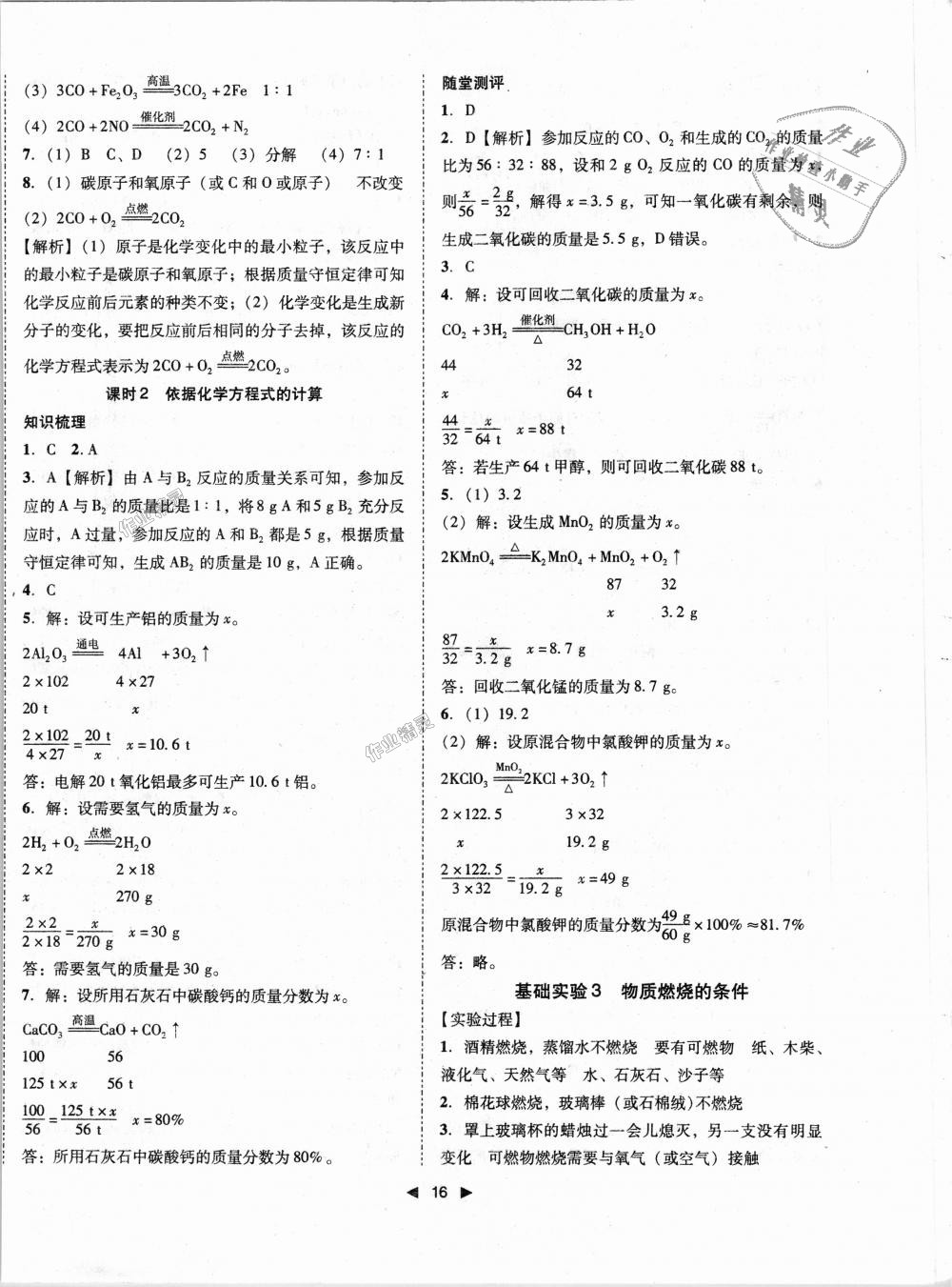 2018年胜券在握打好基础作业本九年级化学上册沪教版 第16页