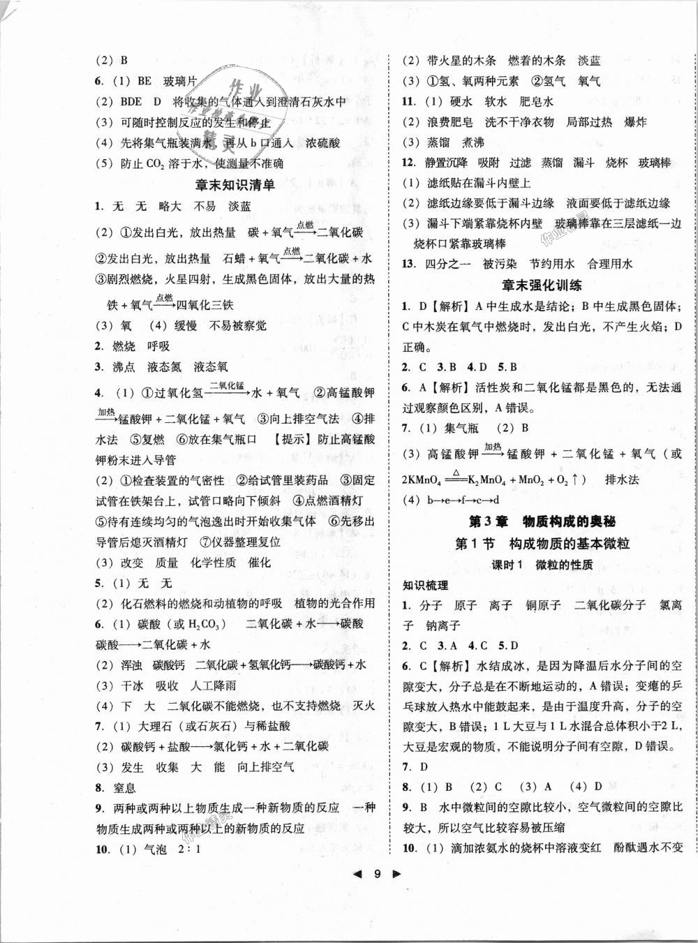 2018年勝券在握打好基礎(chǔ)作業(yè)本九年級化學(xué)上冊滬教版 第9頁