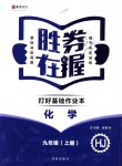 2018年勝券在握打好基礎(chǔ)作業(yè)本九年級(jí)化學(xué)上冊(cè)滬教版