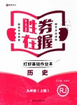 2018年胜券在握打好基础作业本九年级历史上册人教版