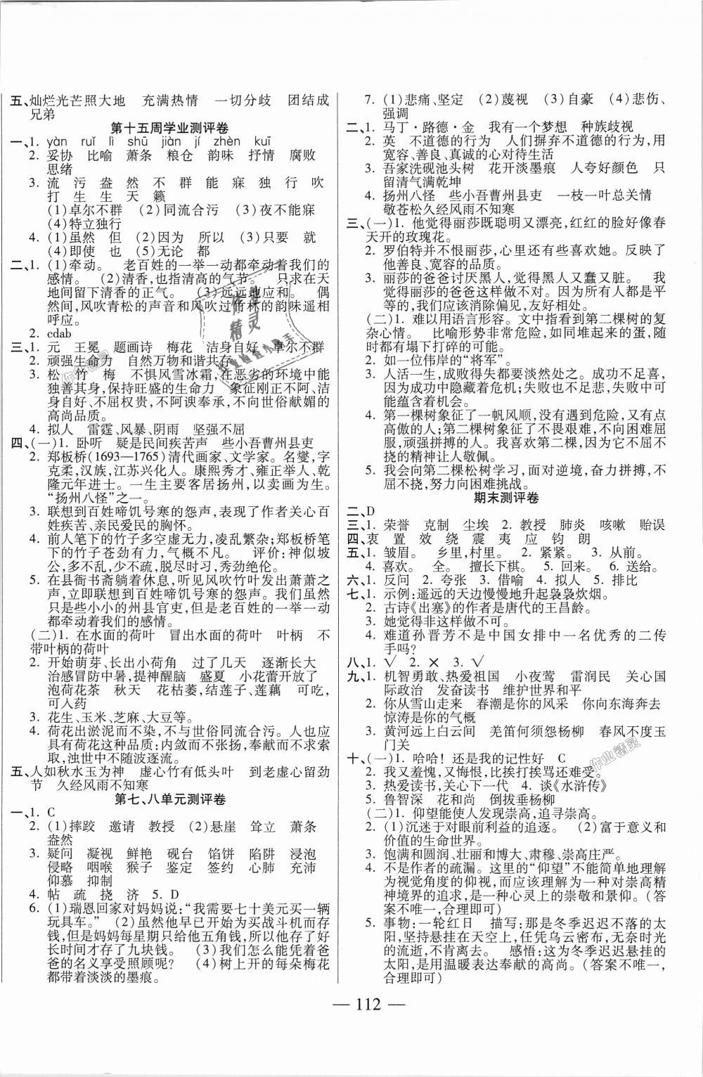 2018年手拉手全優(yōu)練考卷六年級(jí)語(yǔ)文上冊(cè)北師大版 第8頁(yè)