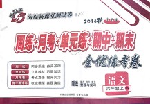 2018年手拉手全優(yōu)練考卷六年級語文上冊北師大版