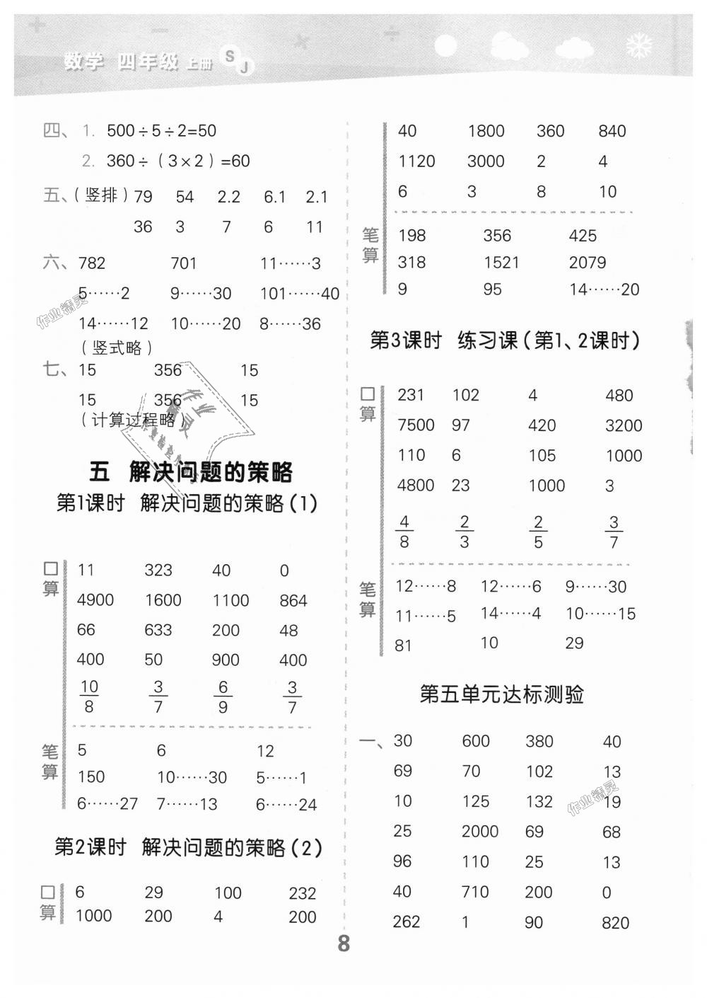 2018年小学口算大通关四年级数学上册苏教版 第8页