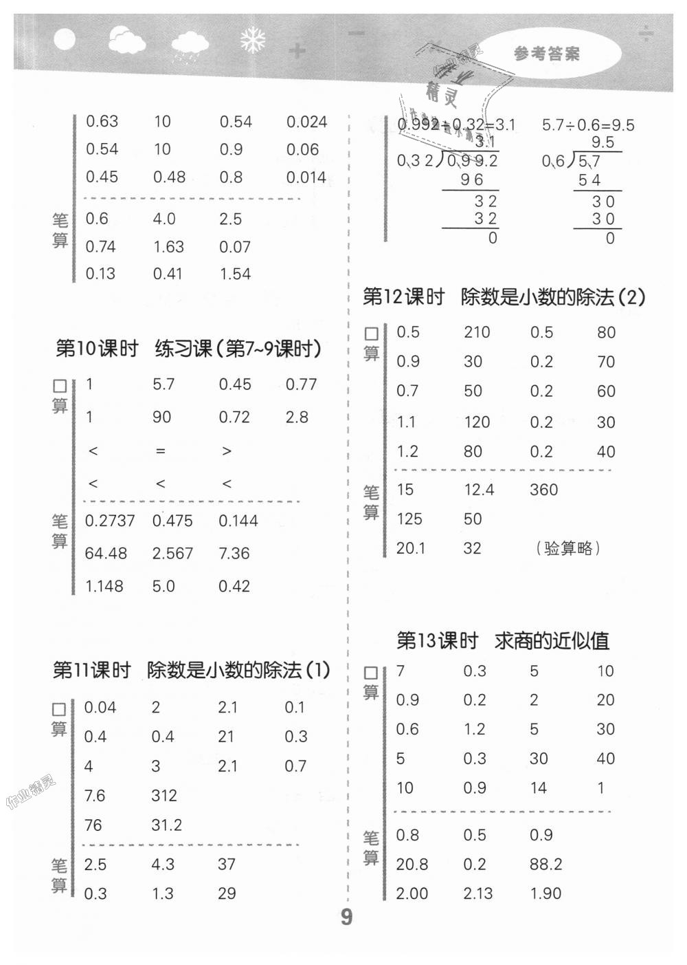 2018年小学口算大通关五年级数学上册苏教版 第9页