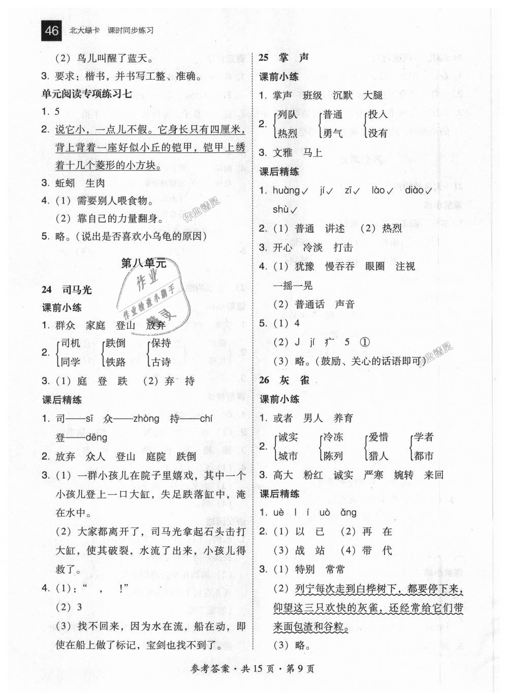 2018年北大绿卡三年级语文上册人教版&nbsp;第9页