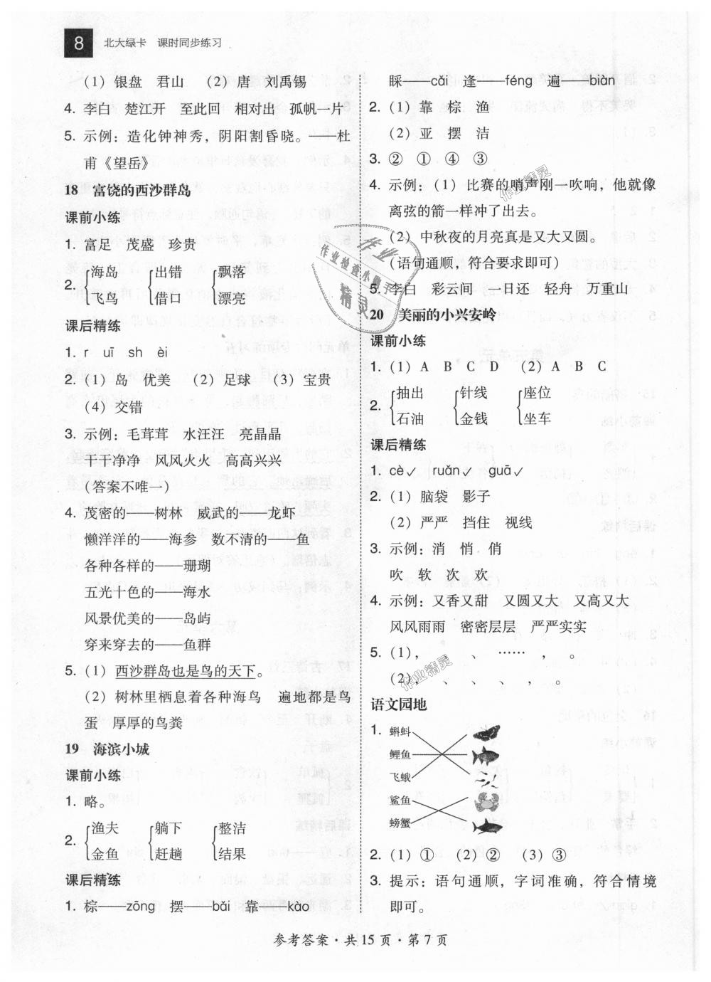 2018年北大綠卡三年級語文上冊人教版 第7頁