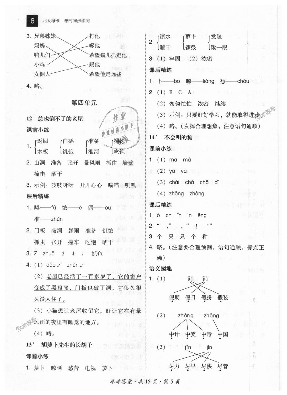 2018年北大綠卡三年級(jí)語(yǔ)文上冊(cè)人教版 第5頁(yè)