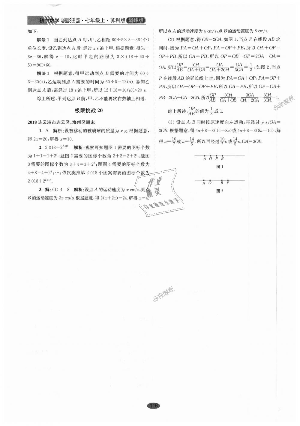 2018年初中數(shù)學(xué)小題狂做七年級(jí)上冊(cè)蘇科版巔峰版 第28頁