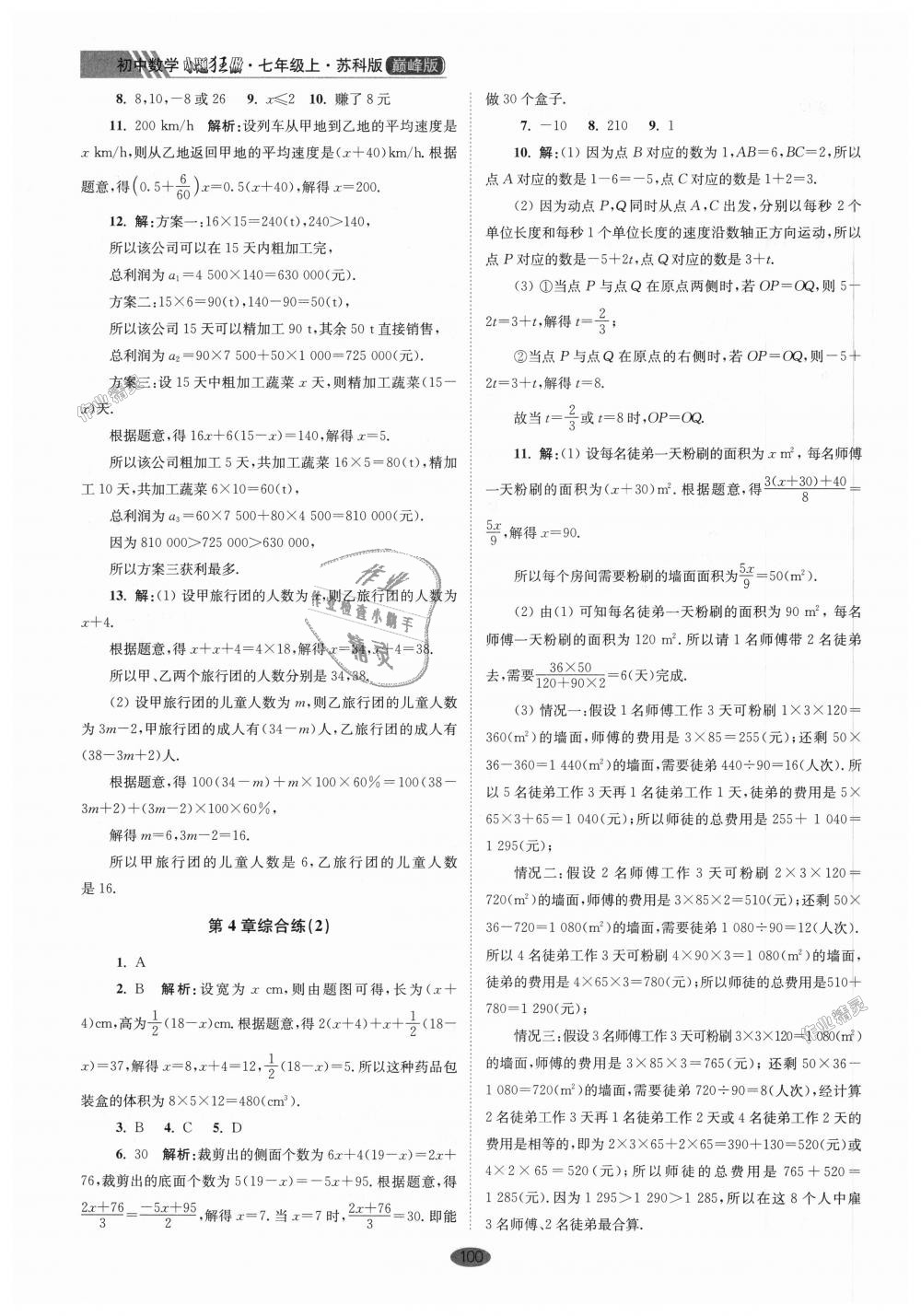 2018年初中数学小题狂做七年级上册苏科版巅峰版 第12页