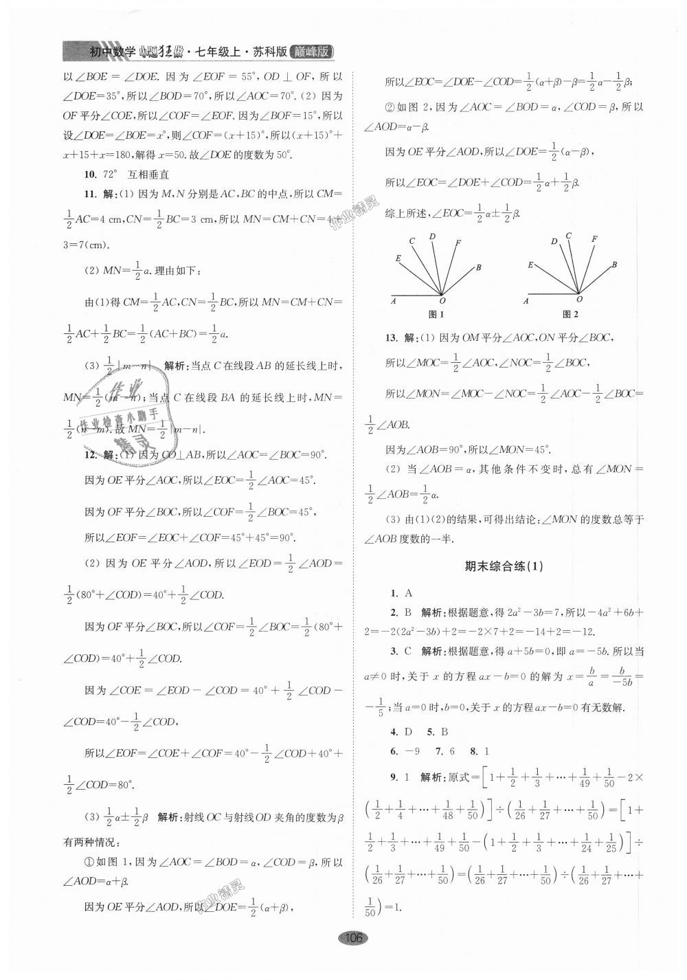 2018年初中数学小题狂做七年级上册苏科版巅峰版 第18页