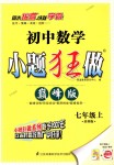 2018年初中數(shù)學(xué)小題狂做七年級(jí)上冊(cè)蘇科版巔峰版