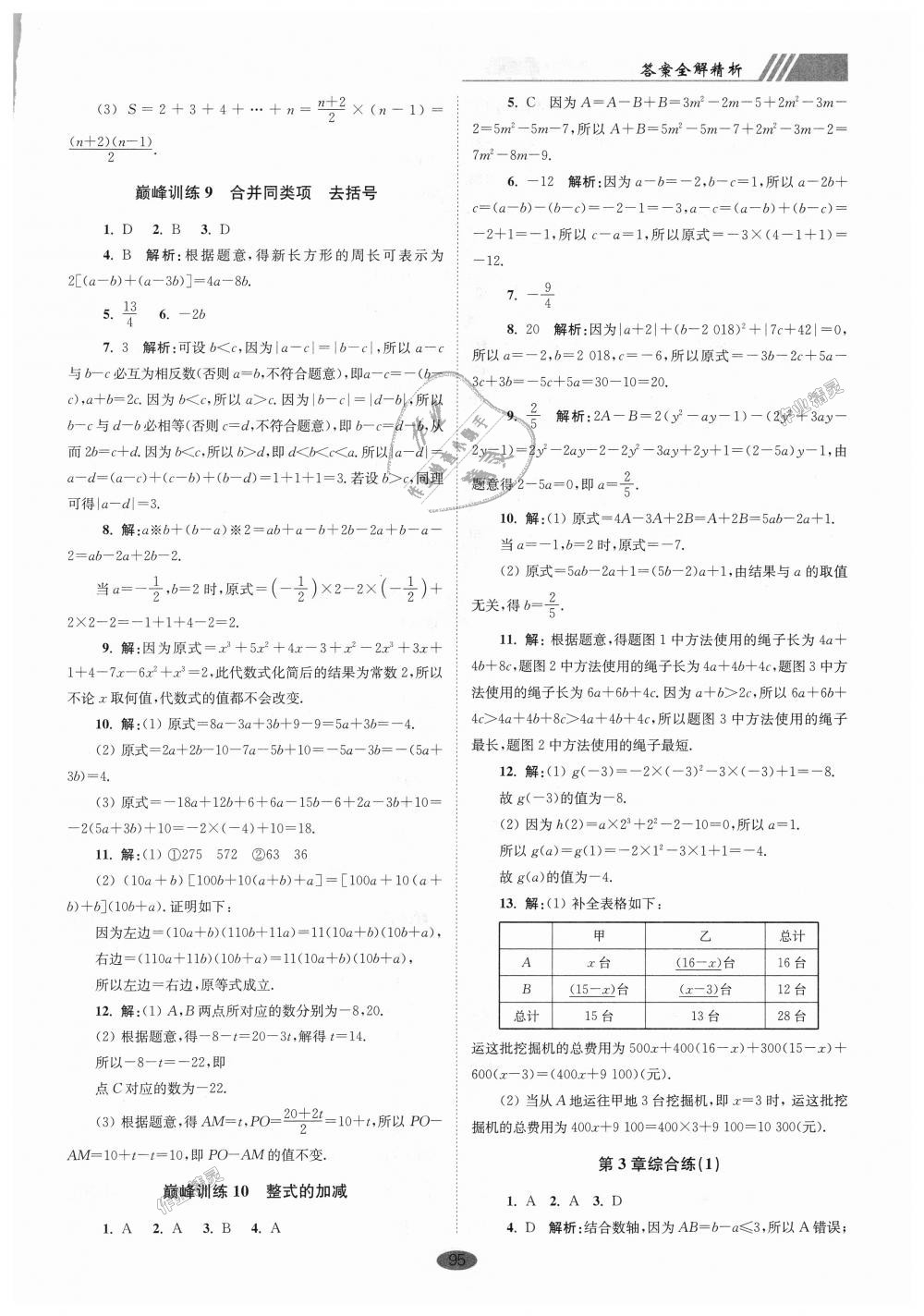 2018年初中数学小题狂做七年级上册苏科版巅峰版 第7页