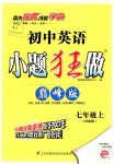 2018年初中英語(yǔ)小題狂做七年級(jí)上冊(cè)譯林版巔峰版