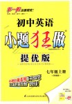 2018年初中英語小題狂做七年級上冊譯林提優(yōu)版