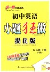 2018年初中英語(yǔ)小題狂做八年級(jí)上冊(cè)譯林版提優(yōu)版