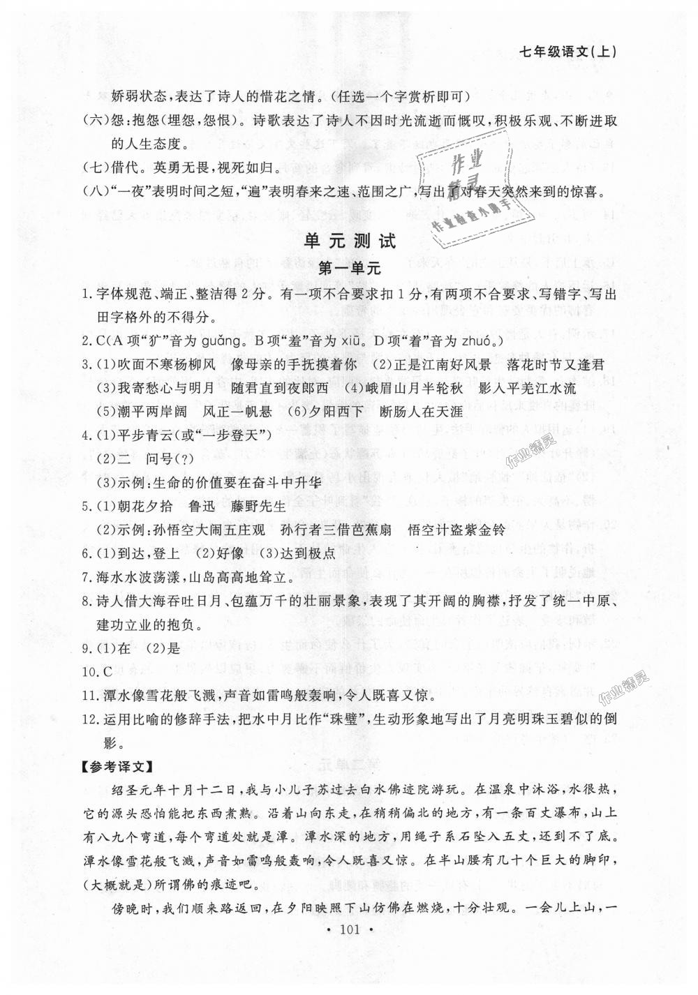 2018年博师在线七年级语文上册人教版大连专版 第25页