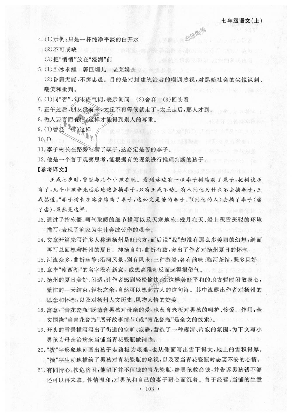 2018年博师在线七年级语文上册人教版大连专版 第27页