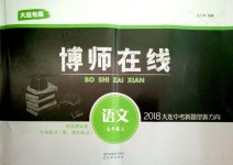 2018年博師在線七年級語文上冊人教版大連專版