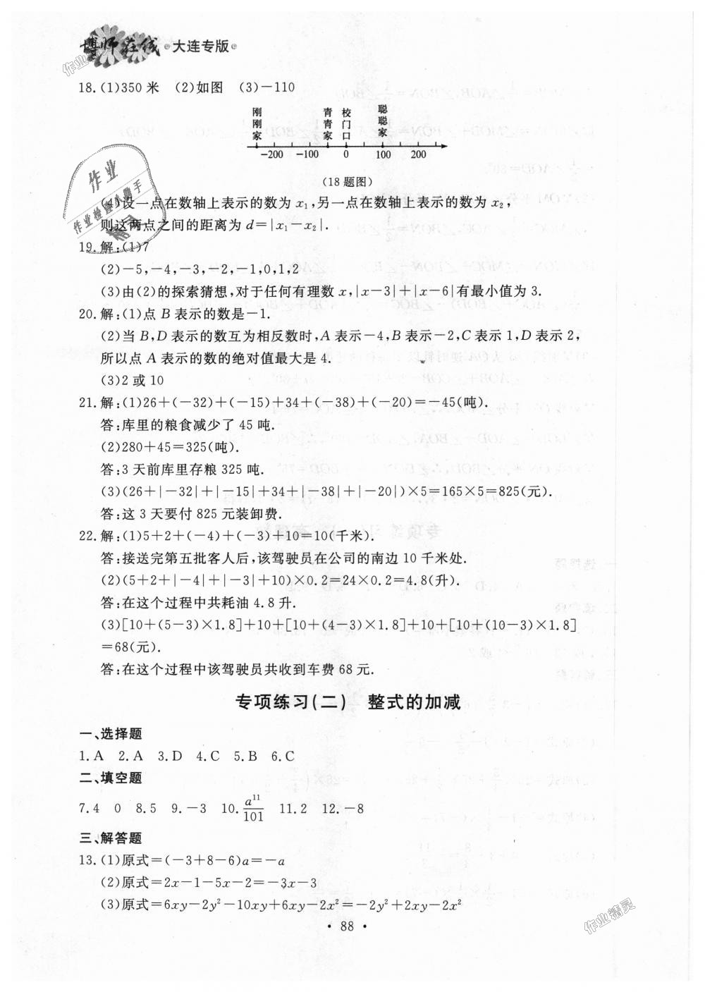 2018年博师在线七年级数学上册人教版大连专版 第32页