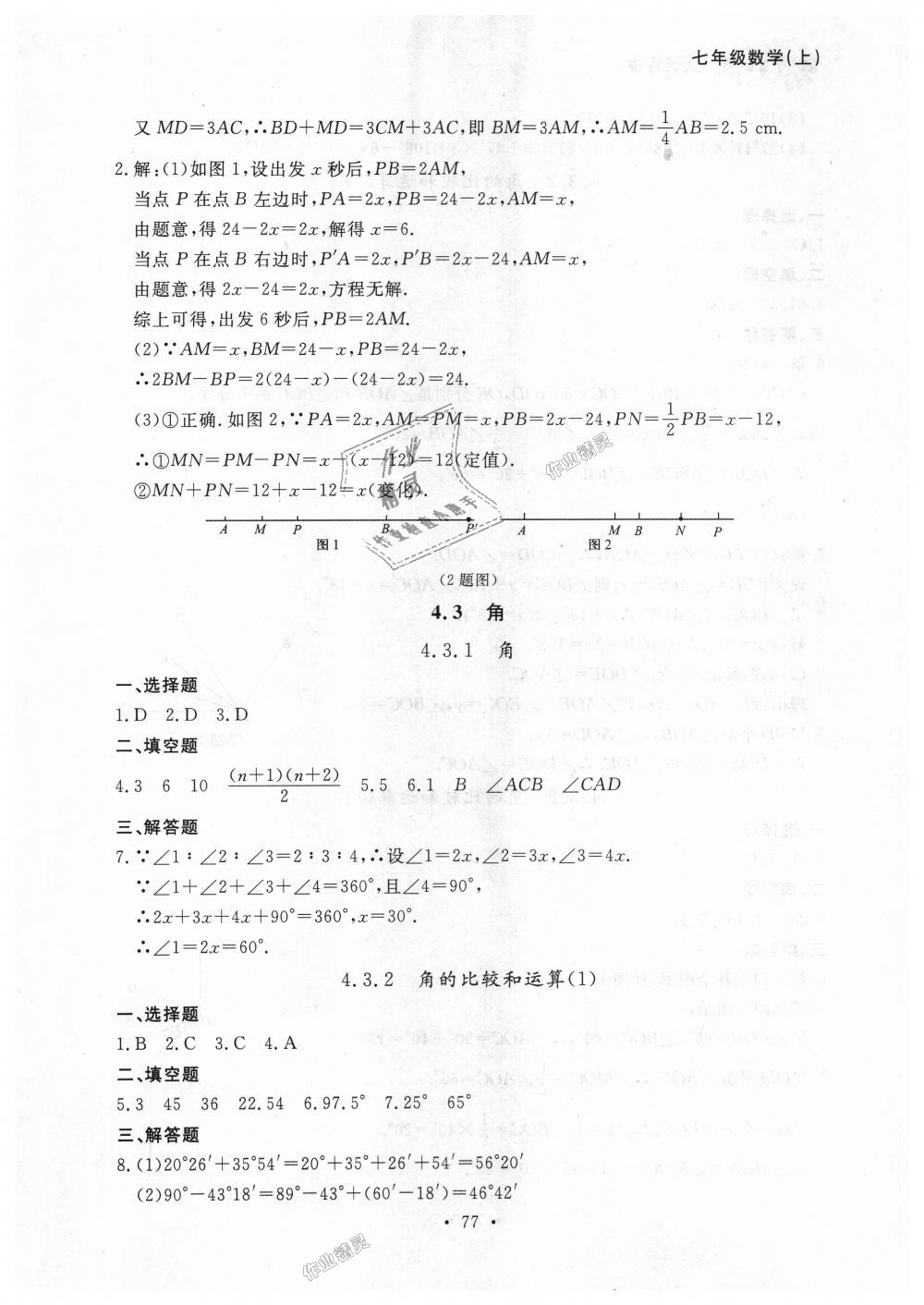 2018年博师在线七年级数学上册人教版大连专版 第21页