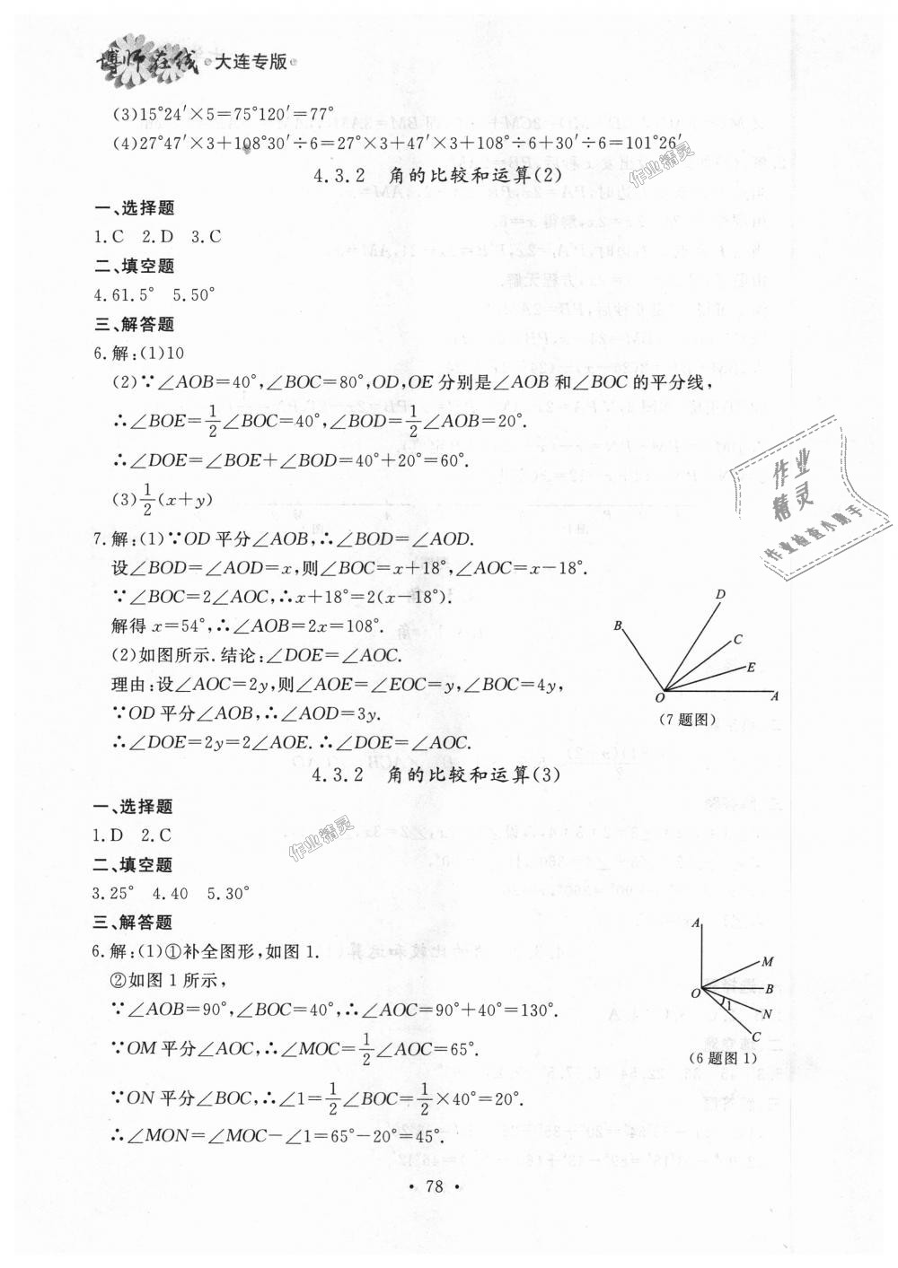 2018年博師在線七年級(jí)數(shù)學(xué)上冊(cè)人教版大連專版 第22頁(yè)