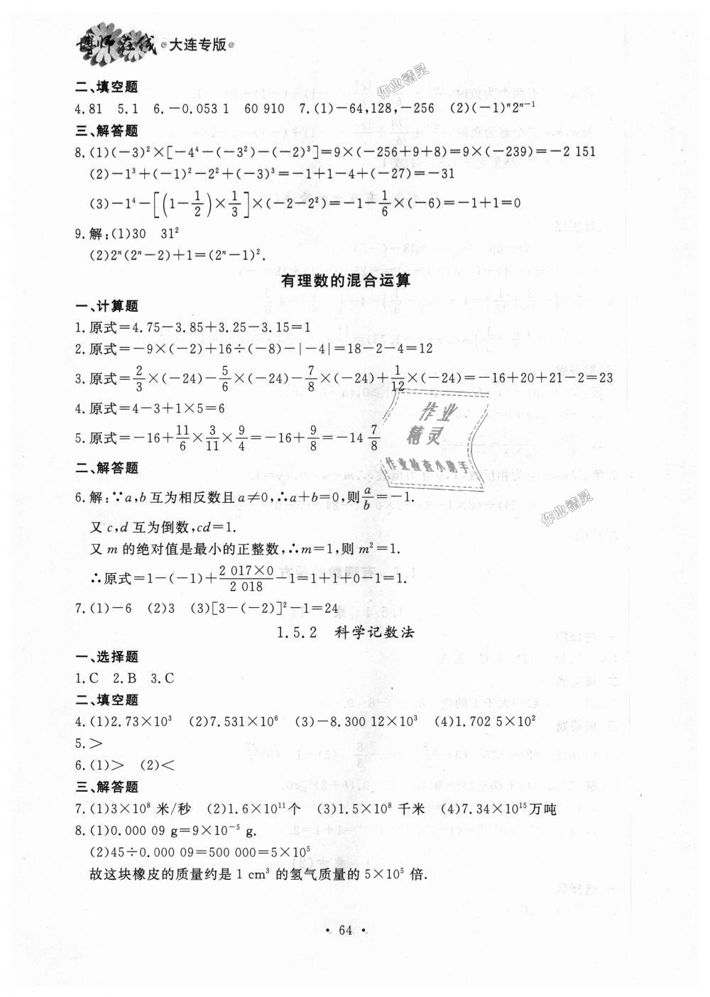 2018年博师在线七年级数学上册人教版大连专版 第8页