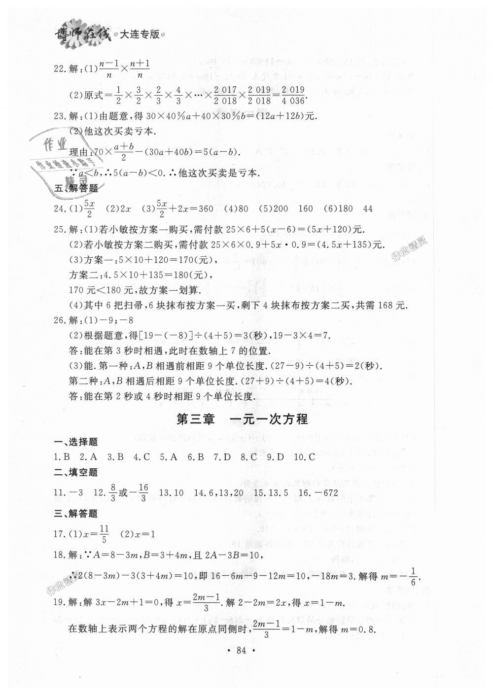 2018年博师在线七年级数学上册人教版大连专版 第28页