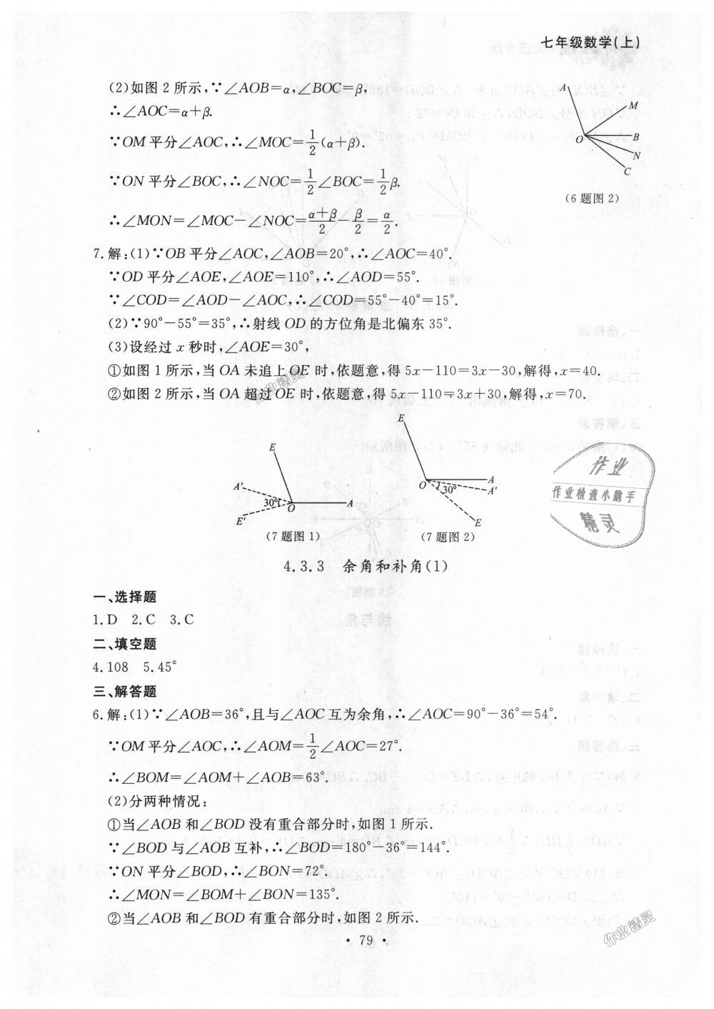 2018年博师在线七年级数学上册人教版大连专版 第23页