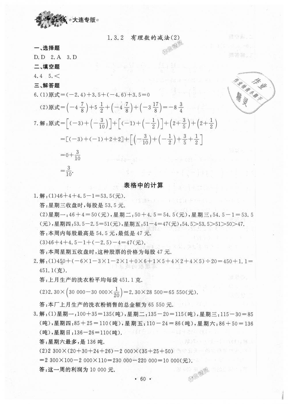 2018年博师在线七年级数学上册人教版大连专版 第4页