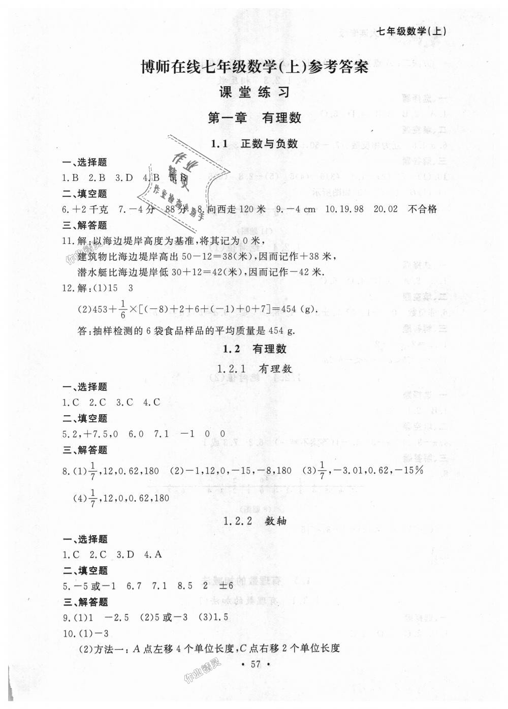 2018年博师在线七年级数学上册人教版大连专版 第1页