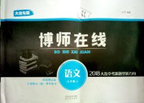 2018年博師在線八年級(jí)語文上冊(cè)人教版大連專版