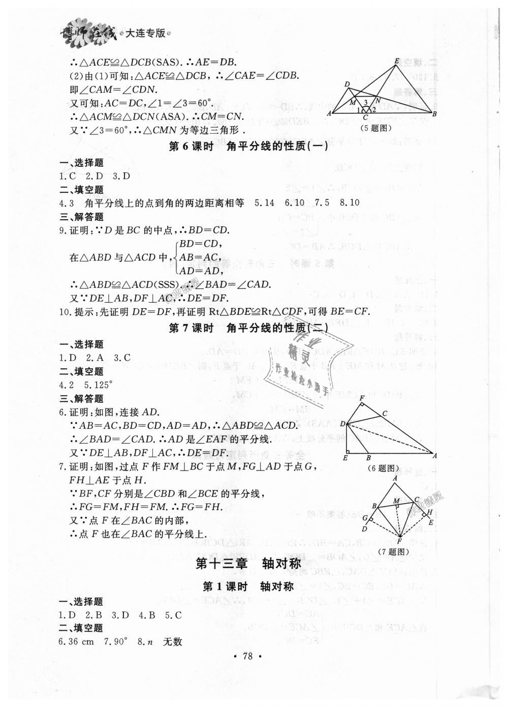 2018年博師在線八年級數(shù)學(xué)上冊人教版大連專版 第6頁