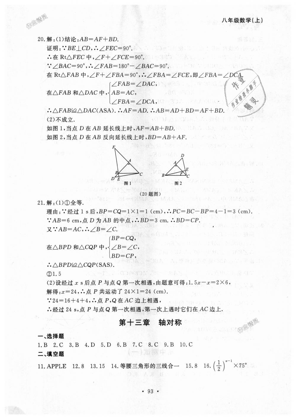 2018年博师在线八年级数学上册人教版大连专版 第21页