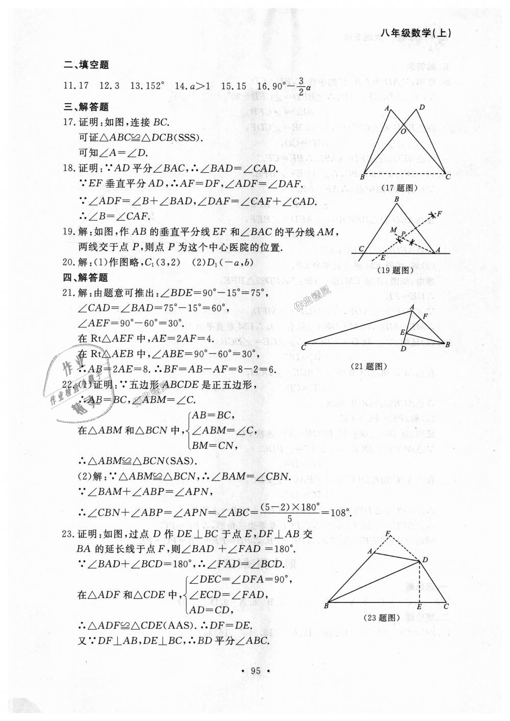 2018年博师在线八年级数学上册人教版大连专版 第23页