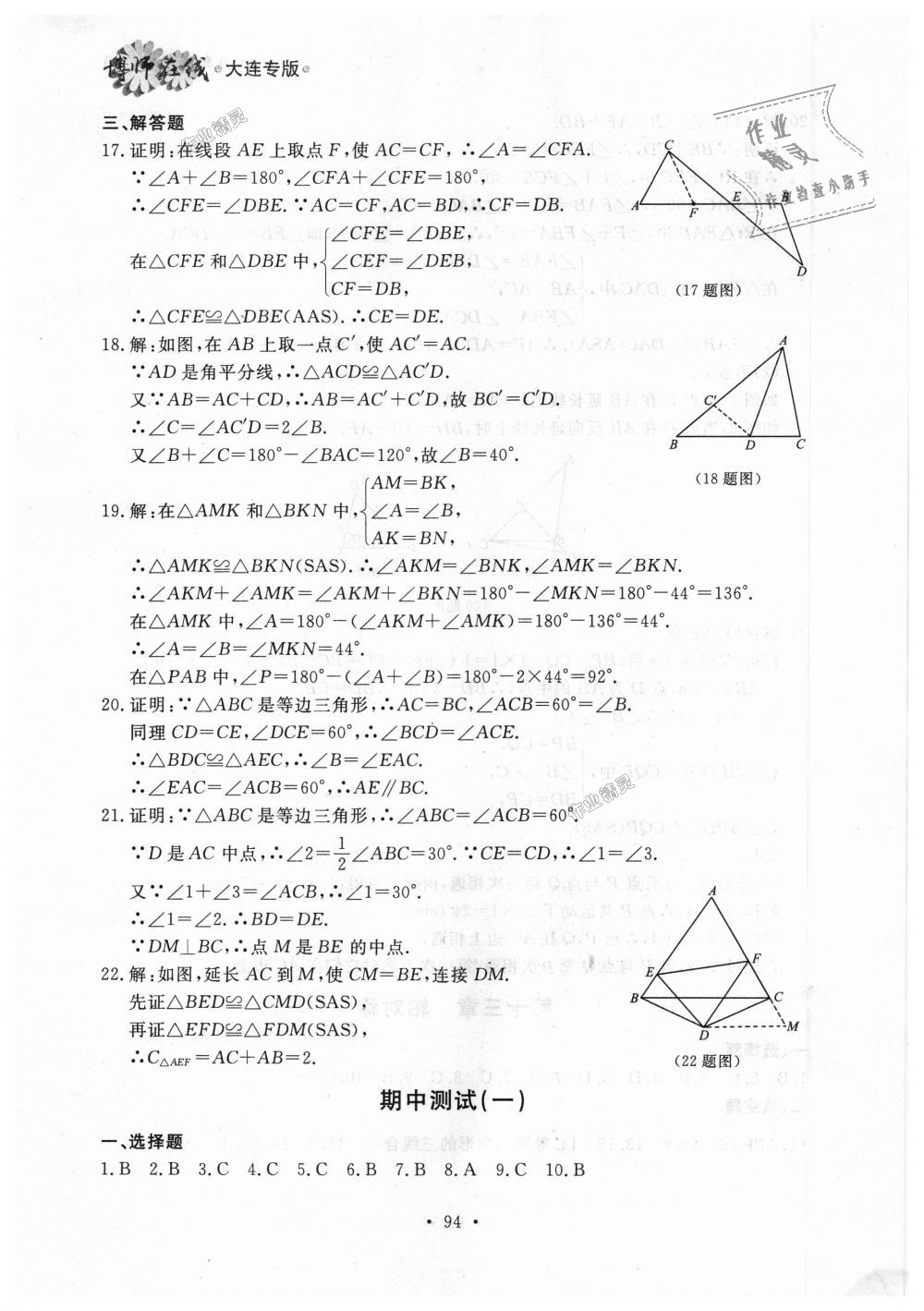 2018年博師在線八年級數(shù)學(xué)上冊人教版大連專版 第22頁