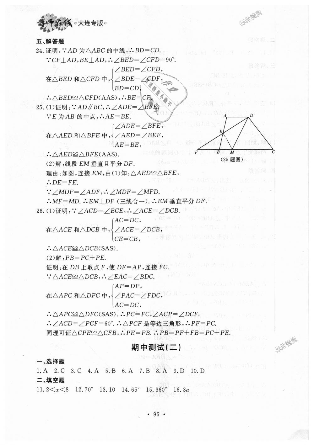 2018年博師在線八年級(jí)數(shù)學(xué)上冊(cè)人教版大連專版 第24頁(yè)