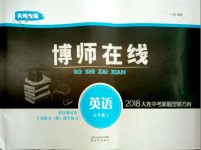 2018年博師在線八年級(jí)英語(yǔ)上冊(cè)外研版大連專版