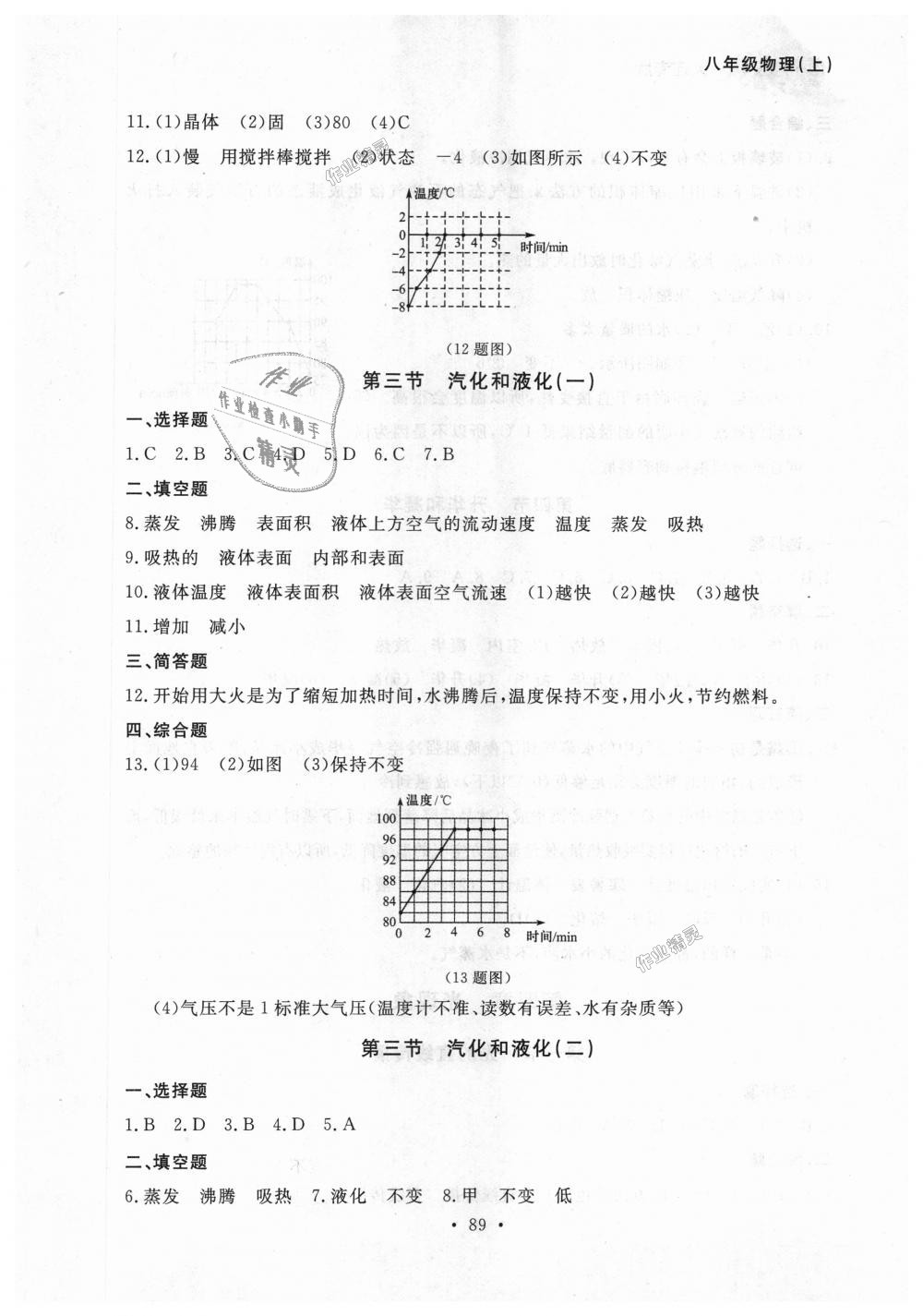 2018年博师在线八年级物理上册人教版大连专版 第5页