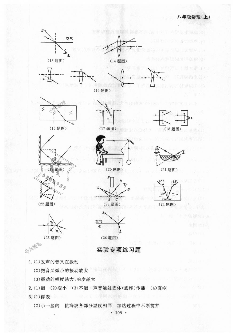 2018年博师在线八年级物理上册人教版大连专版 第25页