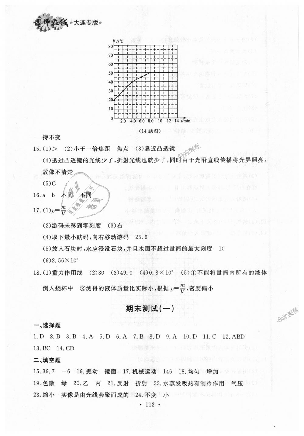 2018年博师在线八年级物理上册人教版大连专版 第28页