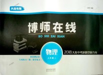 2018年博師在線八年級(jí)物理上冊(cè)人教版大連專版