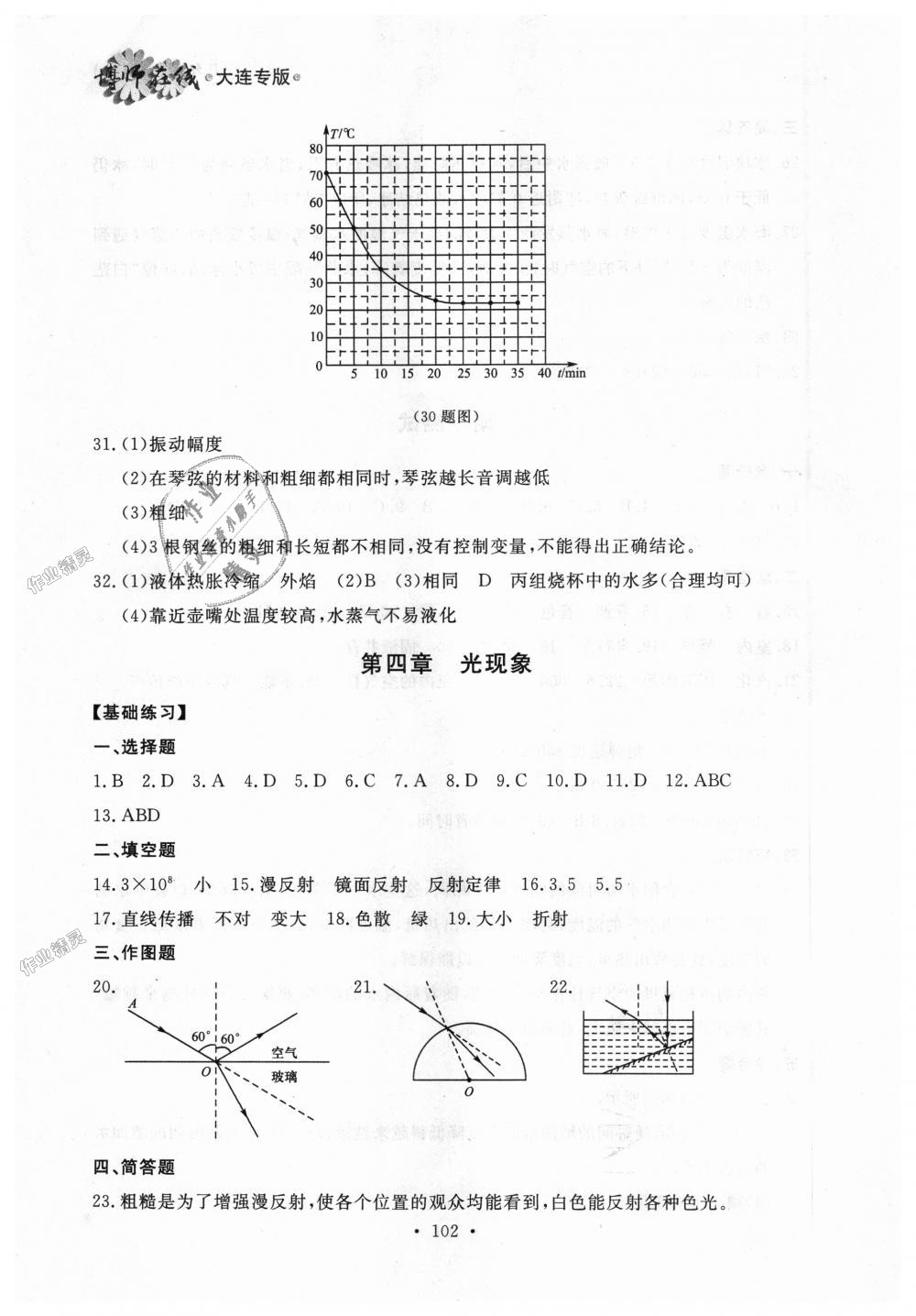 2018年博师在线八年级物理上册人教版大连专版 第18页