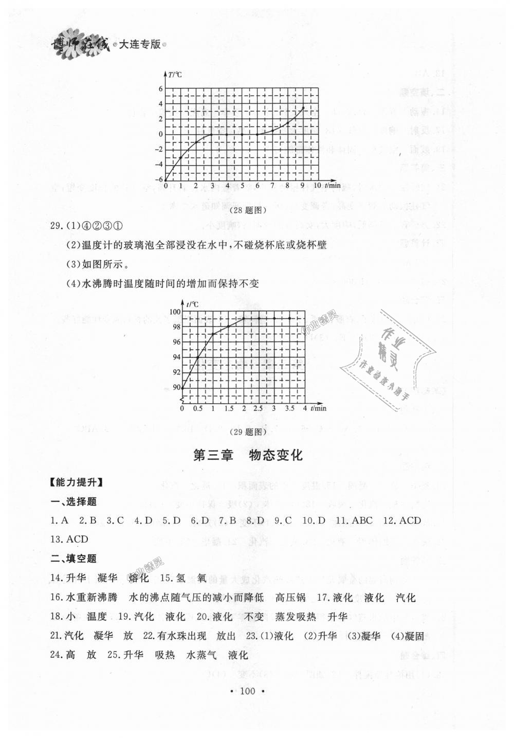 2018年博师在线八年级物理上册人教版大连专版 第16页