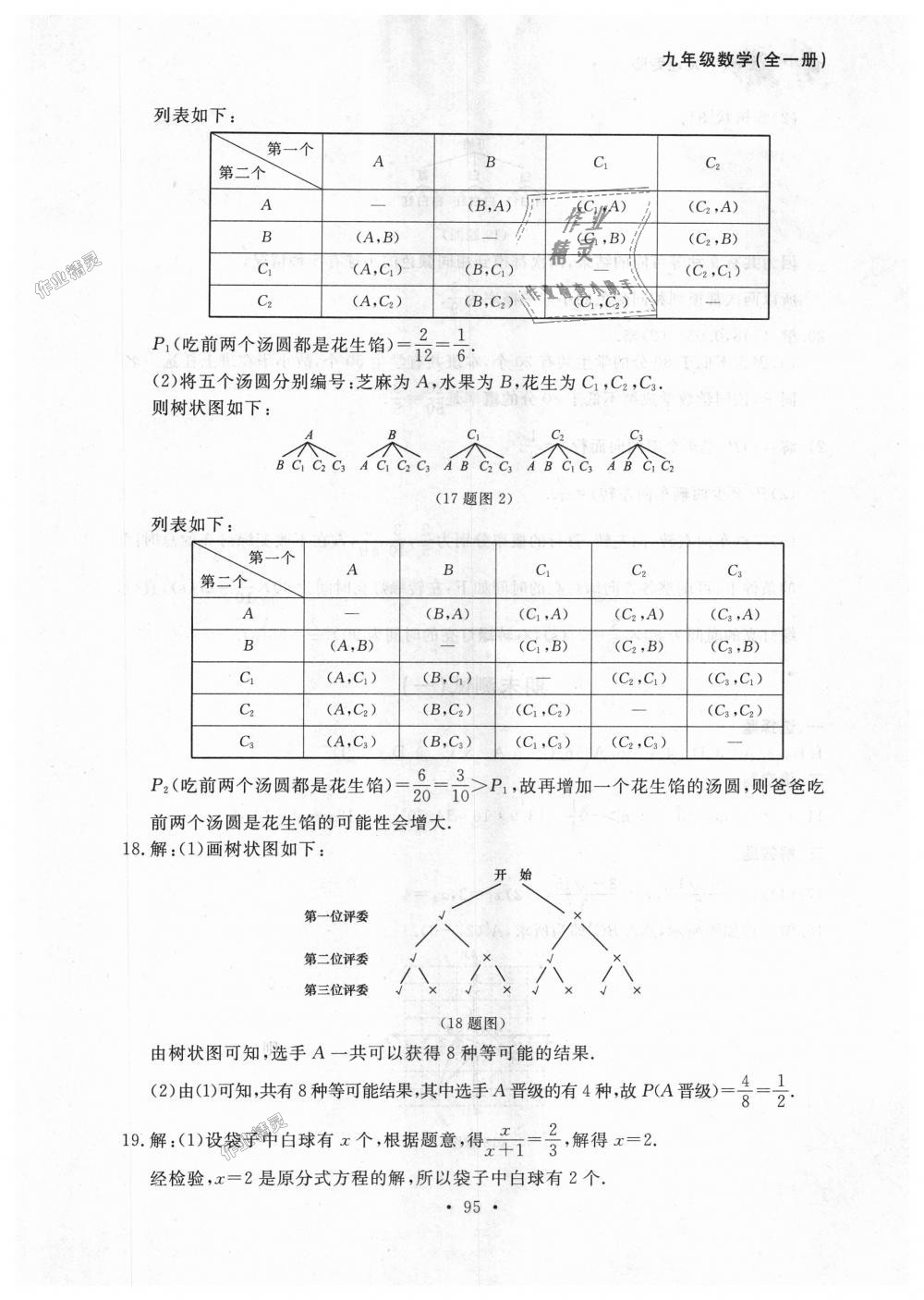 2018年博师在线九年级数学全一册人教版大连专版 第35页