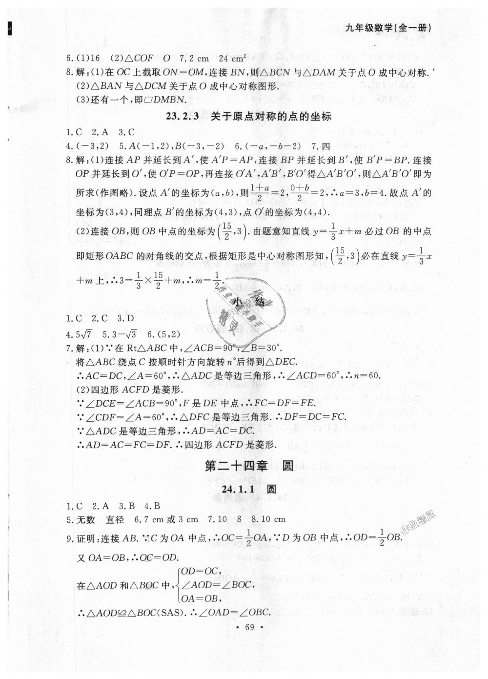 2018年博师在线九年级数学全一册人教版大连专版 第9页